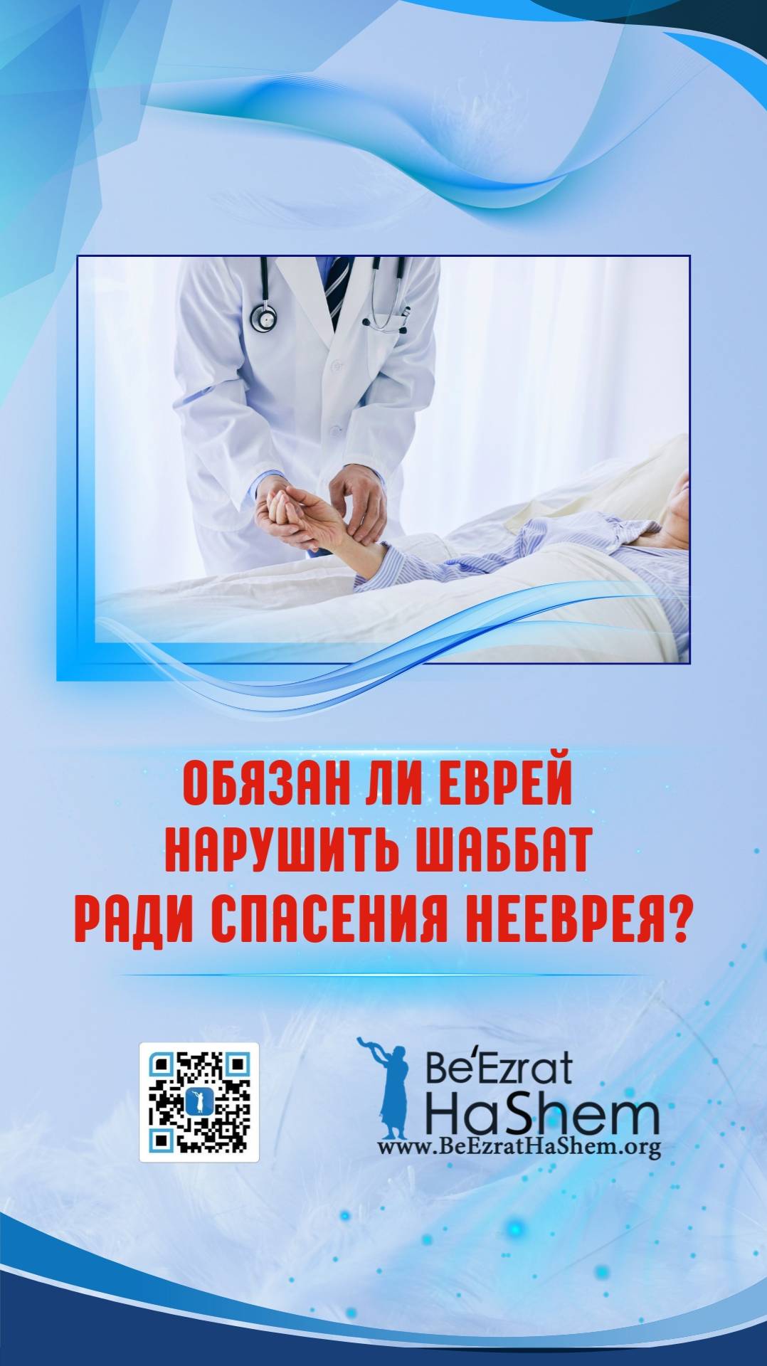 Обязан ли еврей  нарушить Шаббат  ради спасения нееврея?