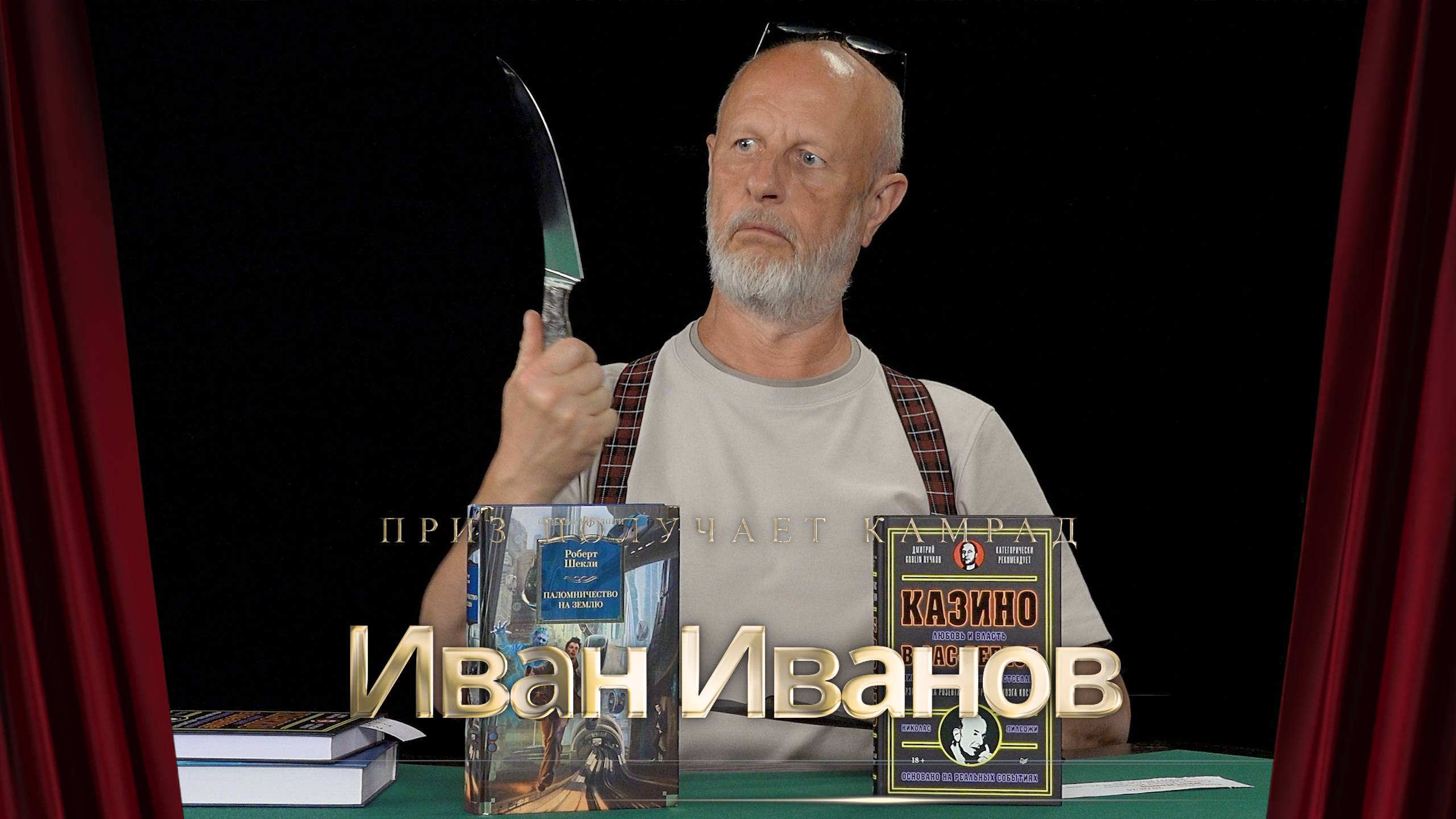 Приз получает камрад Иван Иванов смотреть онлайн