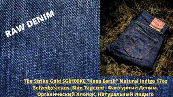 The Strike Gold SG0109KE Keep Earth Natural Indigo 17oz Selvedge - Японские Джинсы, Slubby Деним