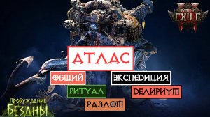 Атлас || Ритуал || Экспедиция || Разлом || Делириум || Path of Exile 2