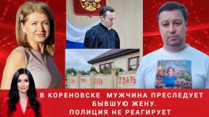 В Кореновске мужчина преследует бывшую жену, а полиция игнорирует