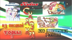 Как опозорился Петушок