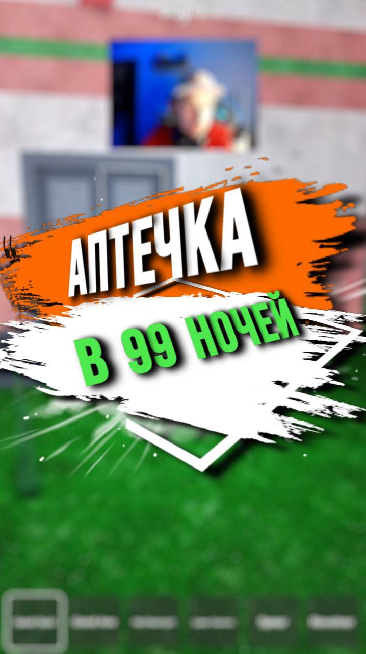 АПТЕЧКА В 99 НОЧЕЙ В ЛЕСУ смотреть онлайн