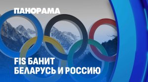 Дискредитация олимпизма. Почему не допускают лыжников из Беларуси и России на зимние игры? Панорама