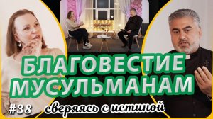 Страх или любовь-как благовествовать мусульманам? | Н.Чернякова и Давид Паронян | Сверяясь с Истиной