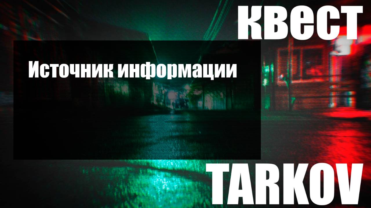 Источник информации смотреть онлайн