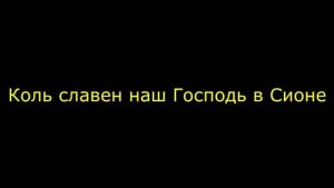 Коль славен наш Господь в Сионе