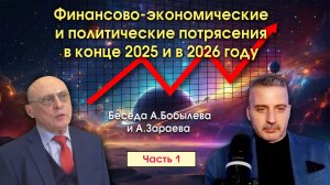ФИНАНСОВО-ЭКОНОМИЧЕСКИЕ И ПОЛИТИЧЕСКИЕ ПОТРЯСЕНИЯ В КОНЦЕ 2025 И В 2026 ГОДУ • ЧАСТЬ 1
