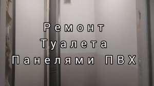 ОТДЕЛКА ПАНЕЛЯМИ ПВХ своими руками. Отделка панелями ПВХ при ремонте туалета.