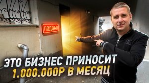 Как заработать на ПОДВАЛАХ.Бизнес ИДЕЯ на 1.000.00О рублей.Сдать подвал в АРЕНДУ. Бизнес наСДАЧЕ