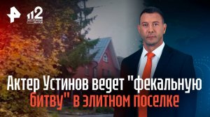 Актер Устинов четыре года ведет "фекальную битву" с соседом в элитном поселке