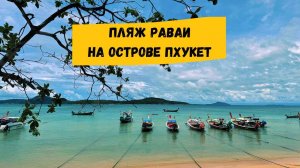 Пляж Раваи на Пхукете: обзор пляжа, море, достопримечательности, рестораны, кафе и магазины