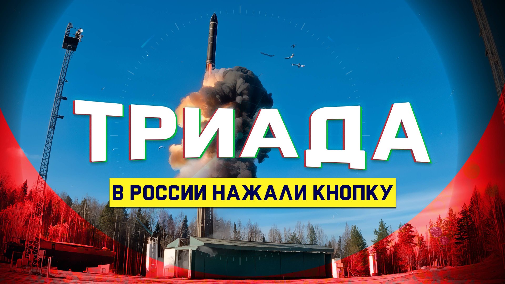 Наконец-то! Россия запустила баллистические ракеты «Ярс» и «Синева» смотреть онлайн