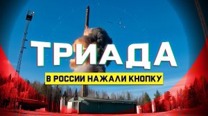 Наконец-то! Россия запустила баллистические ракеты «Ярс» и «Синева»