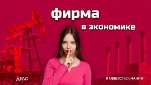 Фирма в экономике: предпринимательство, издержки, финансирование - ЕГЭ по обществознанию