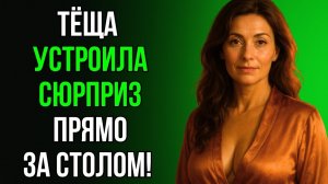 ТЁЩА ПРЕДЛОЖИЛА КОЕ-ЧТО ИЗМЕНИТЬ В НАШЕМ ЧАЕПИТИИ…