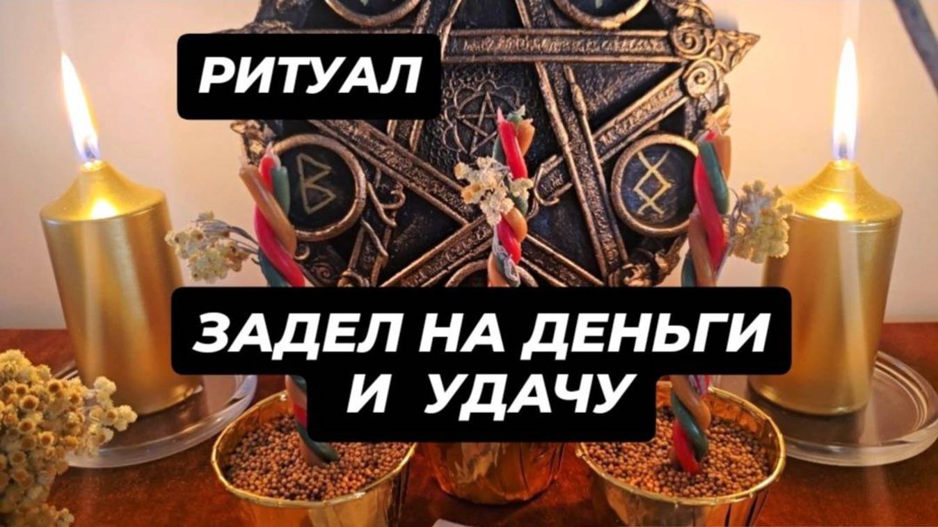Задел на деньги и на удачу #ритуал #ритуалнаденьги #заделнаденьги #ритуалнаудачу #привлечьудачу #при смотреть онлайн