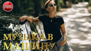МУЗЫКА В МАШИНУ ✪ 26 ✪ СБОРНИК СУПЕР ХИТОВ В ДОРОГУ ✪ ПОПУЛЯРНЫЕ ХИТЫ  РУССКОГО РАДИО  ✪