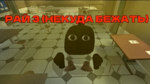 РАЙ 3 ХОРРОР ЧИКЕН ГАН