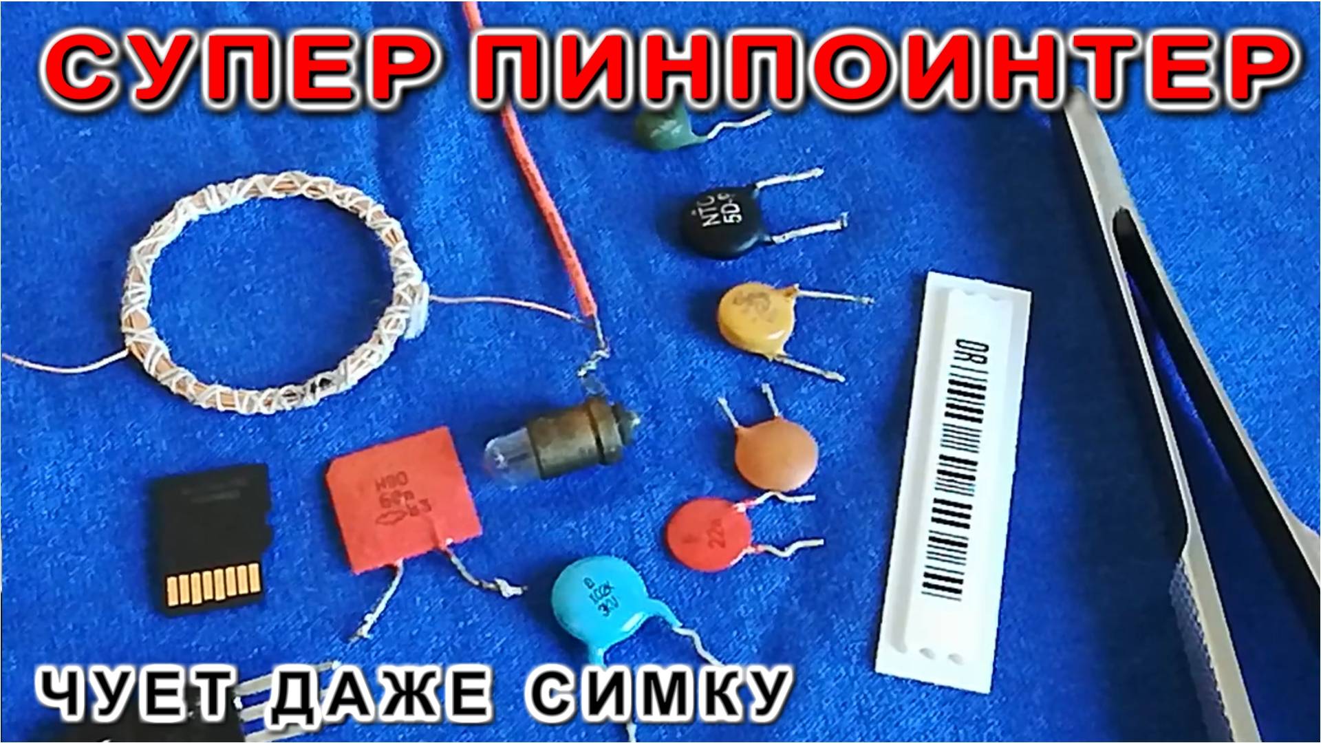 Супер ПИНпоинтер УЧУЕТ ДАЖЕ ТАБЛЕТКУ простая электронная схема смотреть онлайн