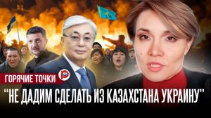 “Мы не дадим сделать из Казахстана Украину” — блогеры против русофобии
