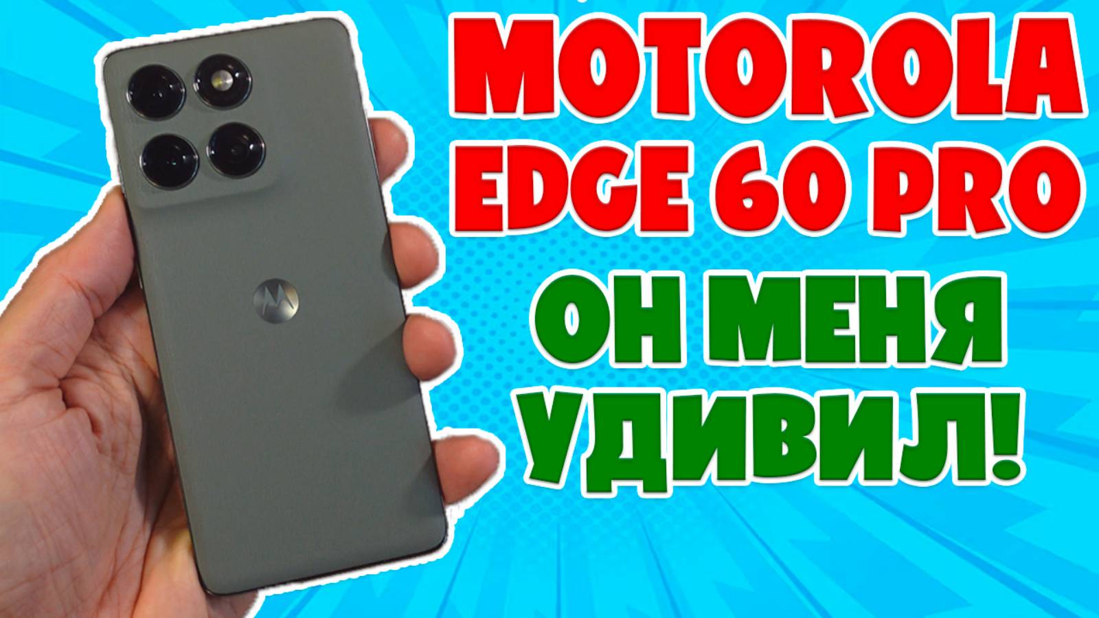 ОН МЕНЯ УДИВИЛ - MOTOROLA EDGE 60 PRO ОБЗОР БЕЗ ВОДЫ смотреть онлайн