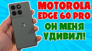 ОН МЕНЯ УДИВИЛ - MOTOROLA EDGE 60 PRO ОБЗОР БЕЗ ВОДЫ