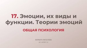 17. Эмоции, их виды и функции. Теории эмоций | ГИА общая психология