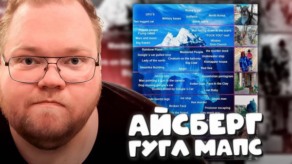 T2x2 СМОТРИТ ► айсберг google maps — аномалии на гугл картах