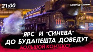 "Ярс" и "Синева" до Будапешта доведут [Александр Казаков. СТРИМ]