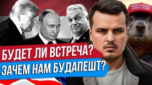 ДЕНЬ СУРКА? ПЕРСПЕКТИВЫ ВСТРЕЧИ ТРАМПА И ПУТИНА. СНИМУТ ЛИ САНКЦИИ И ВЕРНУТ ЛИ РЕЗЕРВЫ?