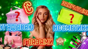 УГАДЫВАЮ КОСМЕТИКУ ВСЛЕПУЮ 🫣