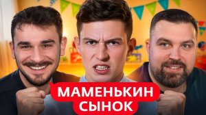 МAМЕНЬКИН СЫНОК - 5 ВЫПУCK (Антон Власов&Юлик)