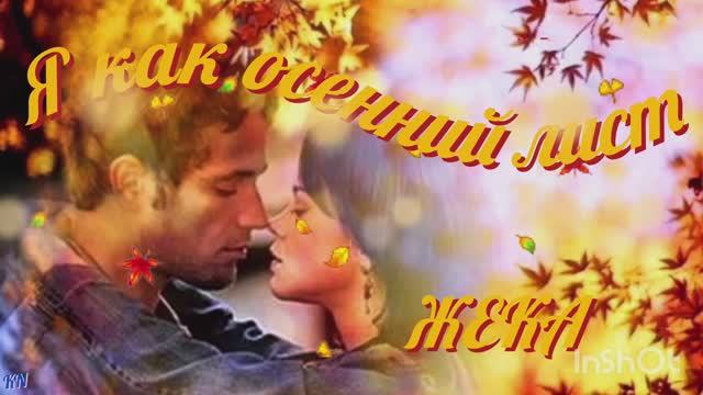 🍁 Я как осенний лист 🍁 ЖЕКА смотреть онлайн