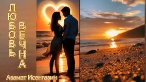 Любовь вечна 💞Азамат Исенгазин