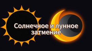 Что такое солнечное и лунное затмение?