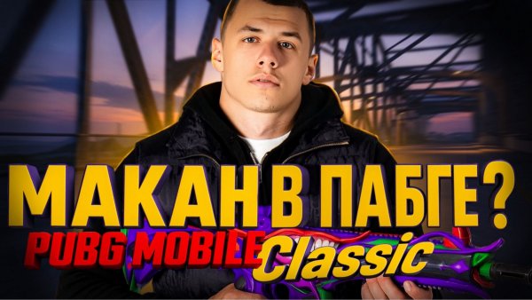 PUBG MOBILE|КОЛЛАБА С МАКАНОМ|ФУЛЛ ГИРОСКОП😱