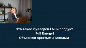 Что такое фуллерен С60 и продукт Full Energy? Объясняю простыми словами