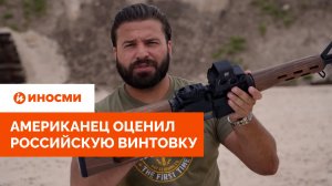 «Это даже сексуально». Американец оценил российскую винтовку