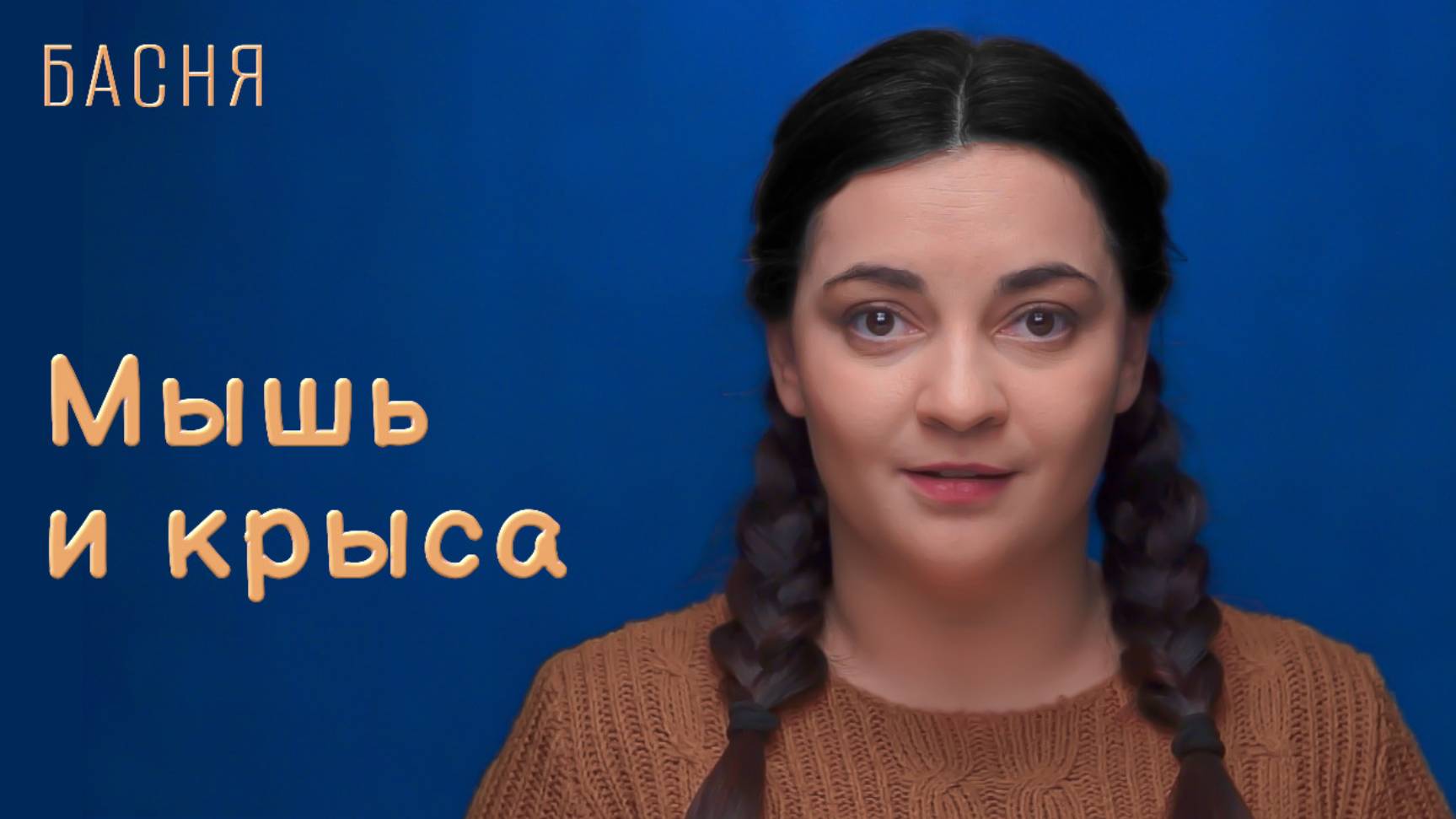 Мышь и крыса смотреть онлайн