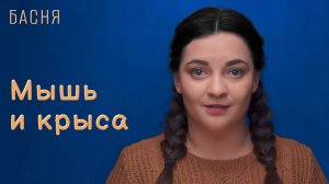 Мышь и крыса