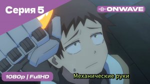 Механические руки - 5 Серия  [OnWave]