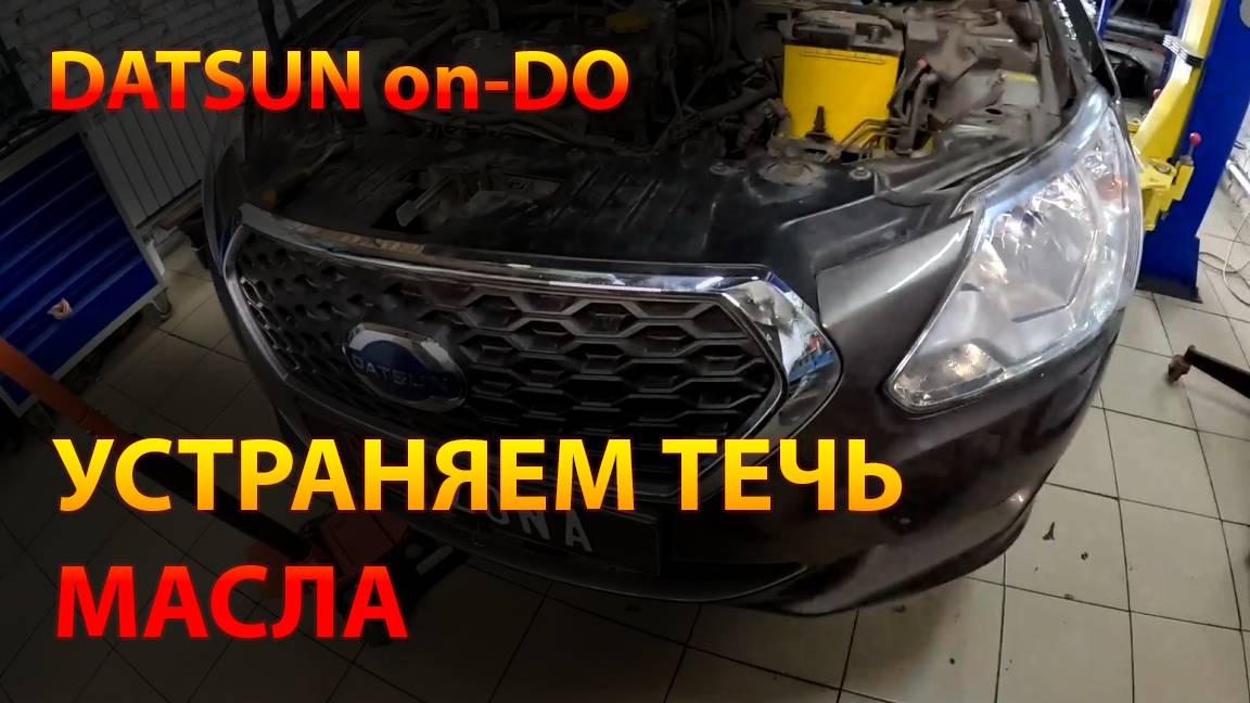 DATSUN On-DO 2018 / Устранение течи масла из под клапанной крышки
