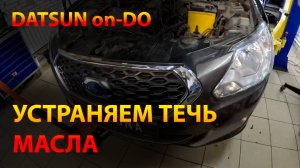DATSUN on-DO 2018 / Устранение течи масла из под клапанной крышки