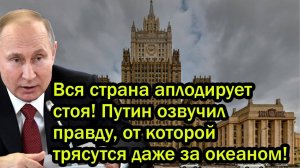 Вся страна аплодирует стоя! Путин озвучил правду, от которой трясутся даже за океаном!
