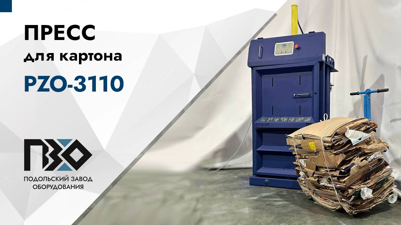 Пресс для картона | Пресс PZO-3110 смотреть онлайн