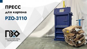 Пресс для картона | Пресс PZO-3110