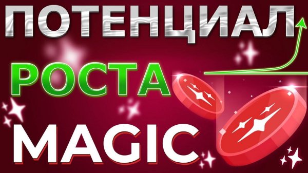 ПОЧЕМУ Я КУПИЛ MAGIC? 2023 | Обзор крипты | King Vesting