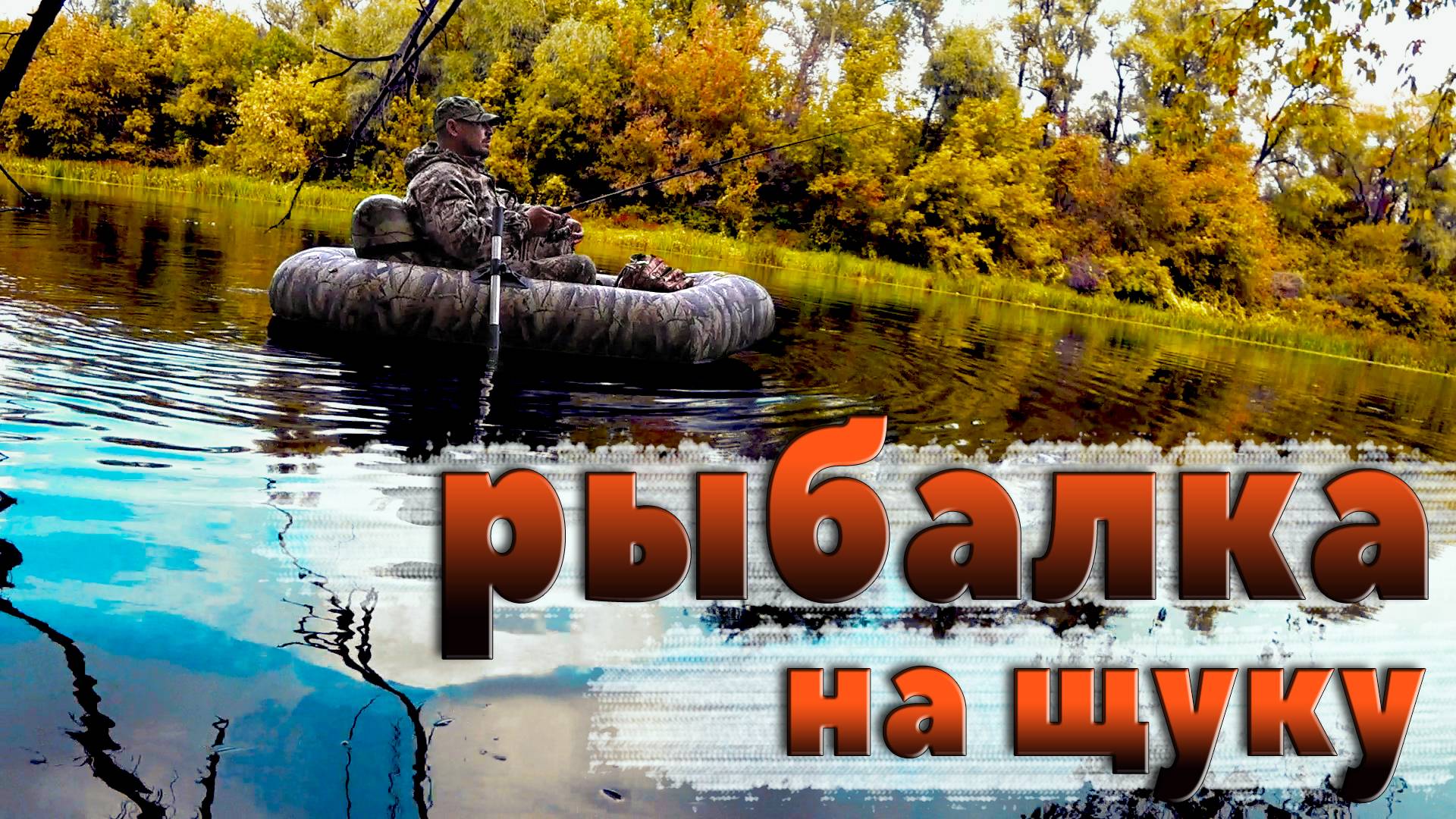 В ОКТЯБРЕ ВСЕ ЩУКИ ЗДЕСЬ! Рыбалка на щуку