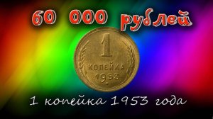 Сколько стоят монеты СССР достоинством 1 копейка 1953 года. Учимся отличать дорогие.